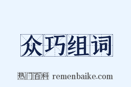 众巧组词是什么意思的图片